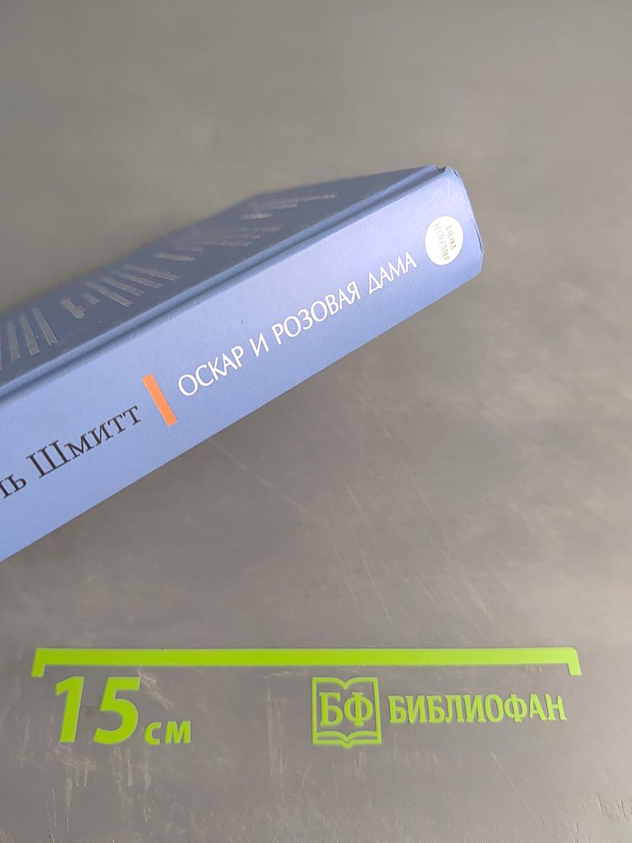 Оскар и Розовая дама и другие истории