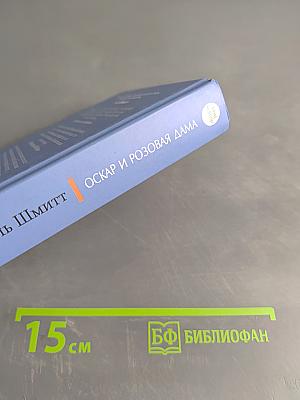 Оскар и Розовая дама и другие истории