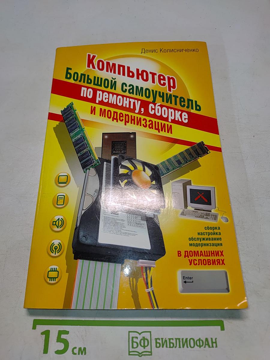 Компьютер. Большой самоучитель по ремонту, сборке и модернизации