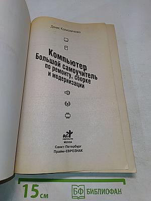 Компьютер. Большой самоучитель по ремонту, сборке и модернизации