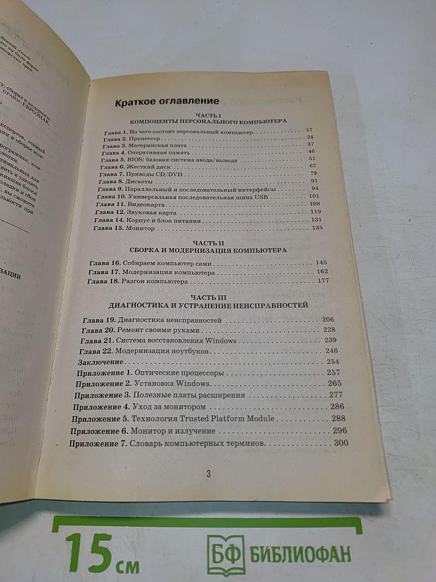 Компьютер. Большой самоучитель по ремонту, сборке и модернизации