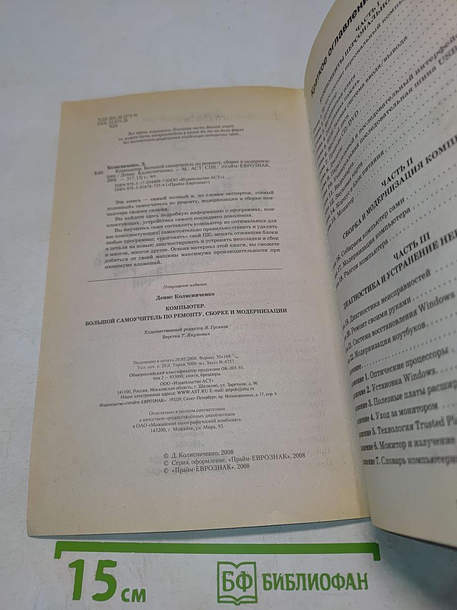 Компьютер. Большой самоучитель по ремонту, сборке и модернизации