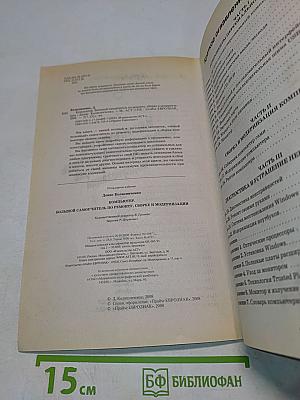 Компьютер. Большой самоучитель по ремонту, сборке и модернизации