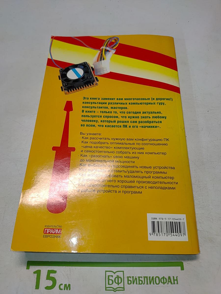 Компьютер. Большой самоучитель по ремонту, сборке и модернизации