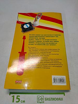 Компьютер. Большой самоучитель по ремонту, сборке и модернизации