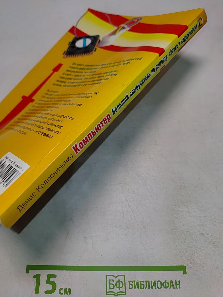 Компьютер. Большой самоучитель по ремонту, сборке и модернизации