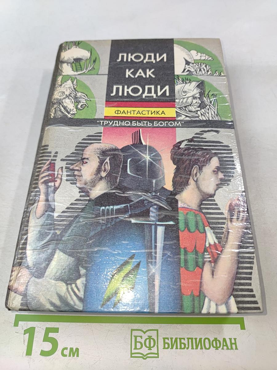 Люди как люди