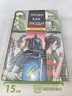 Люди как люди