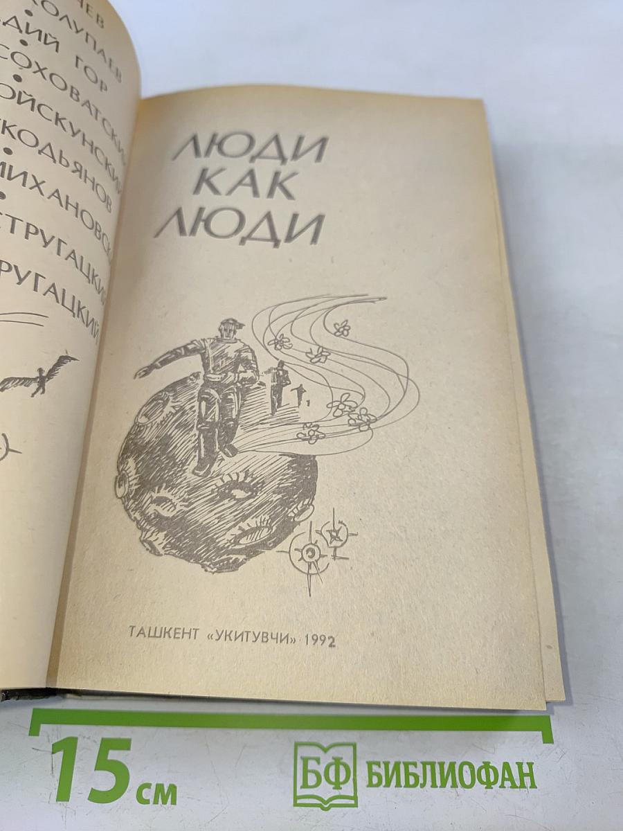 Люди как люди