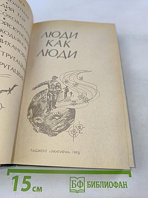 Люди как люди