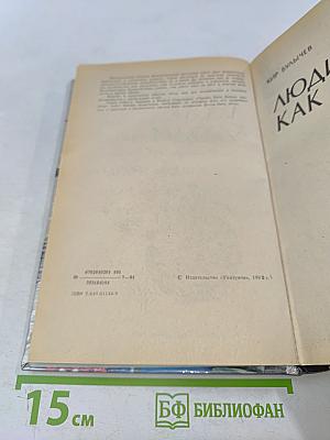 Люди как люди