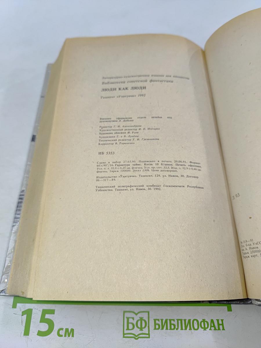 Люди как люди