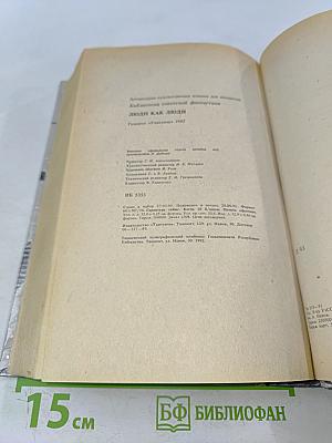 Люди как люди