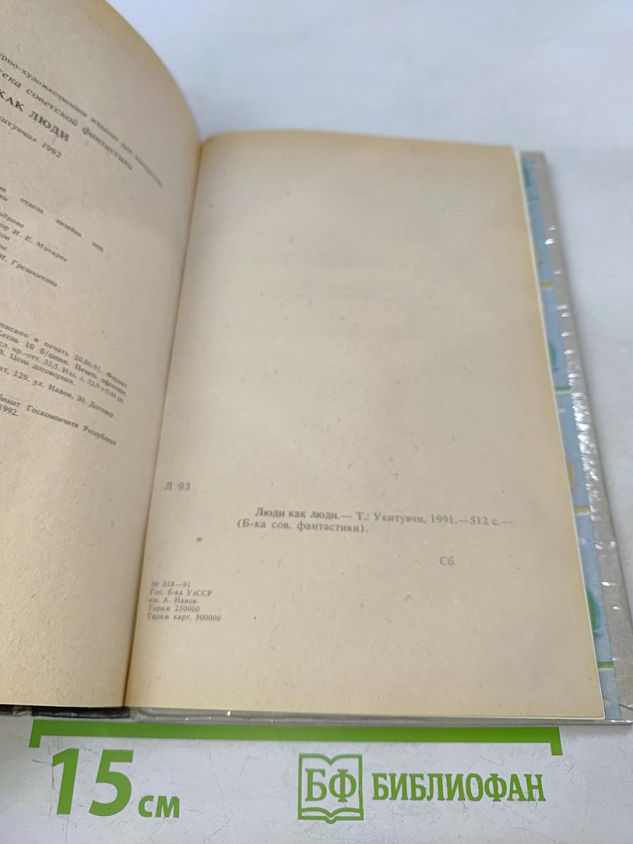 Люди как люди