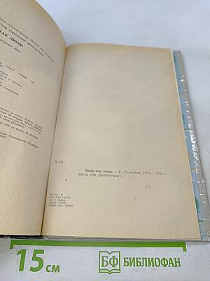 Люди как люди