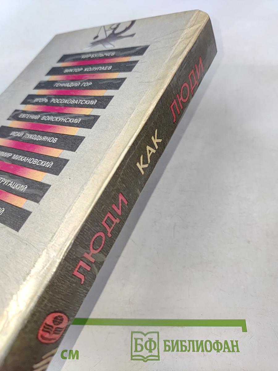 Люди как люди