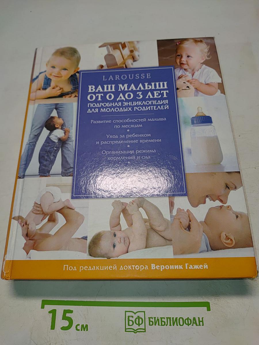 Ваш малыш от рождения до 3 лет