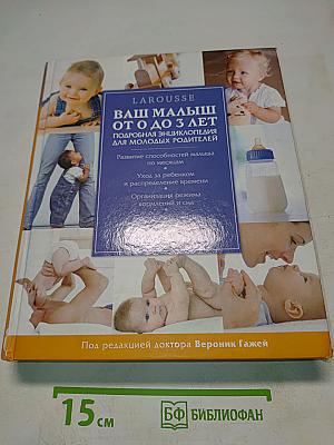 Ваш малыш от рождения до 3 лет