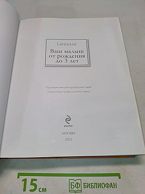 Ваш малыш от рождения до 3 лет