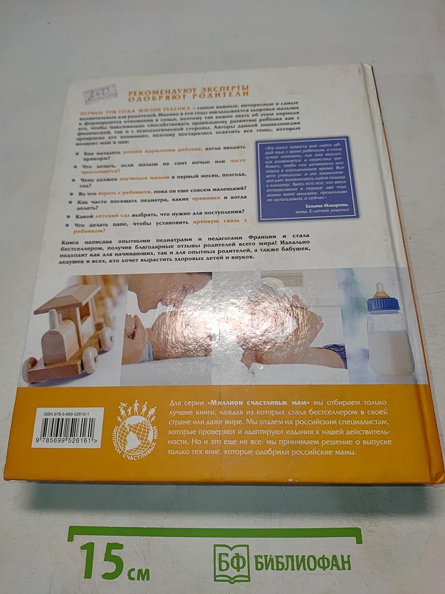 Ваш малыш от рождения до 3 лет