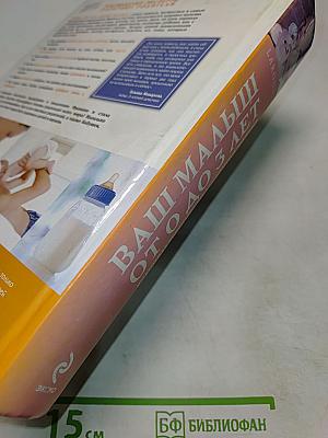 Ваш малыш от рождения до 3 лет