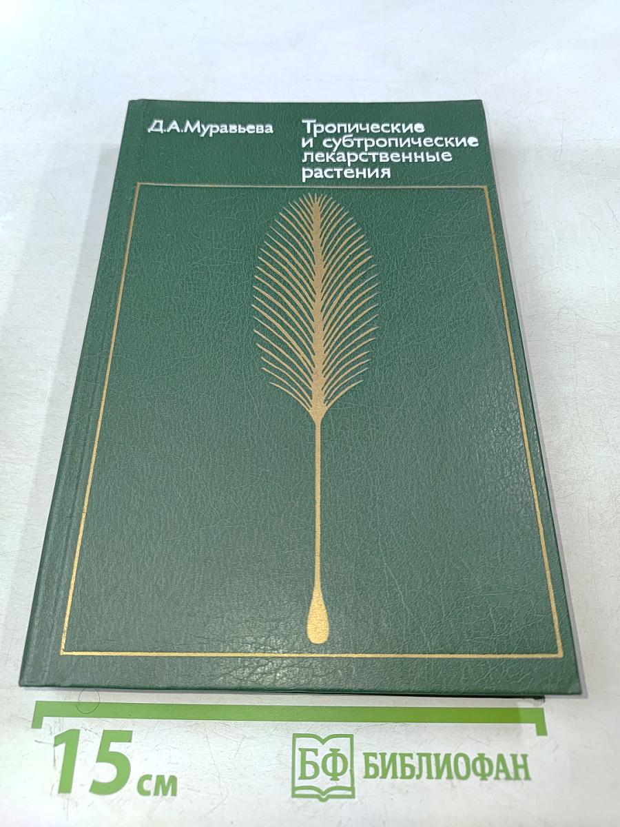 Тропические и субтропические лекарственные растения