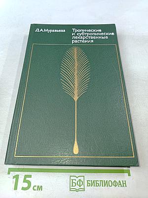 Тропические и субтропические лекарственные растения