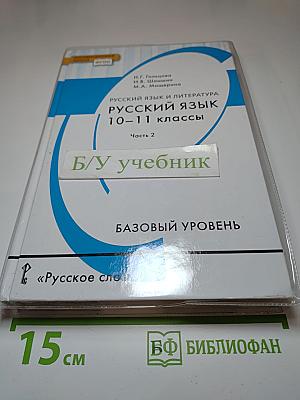 Русский язык 10-11 классы. Часть 2. Базовый уровень