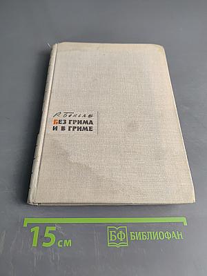 Без грима и в гриме