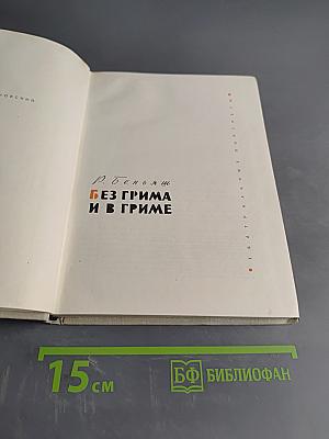Без грима и в гриме