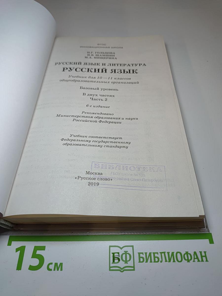 Русский язык 10-11 классы. Часть 2. Базовый уровень