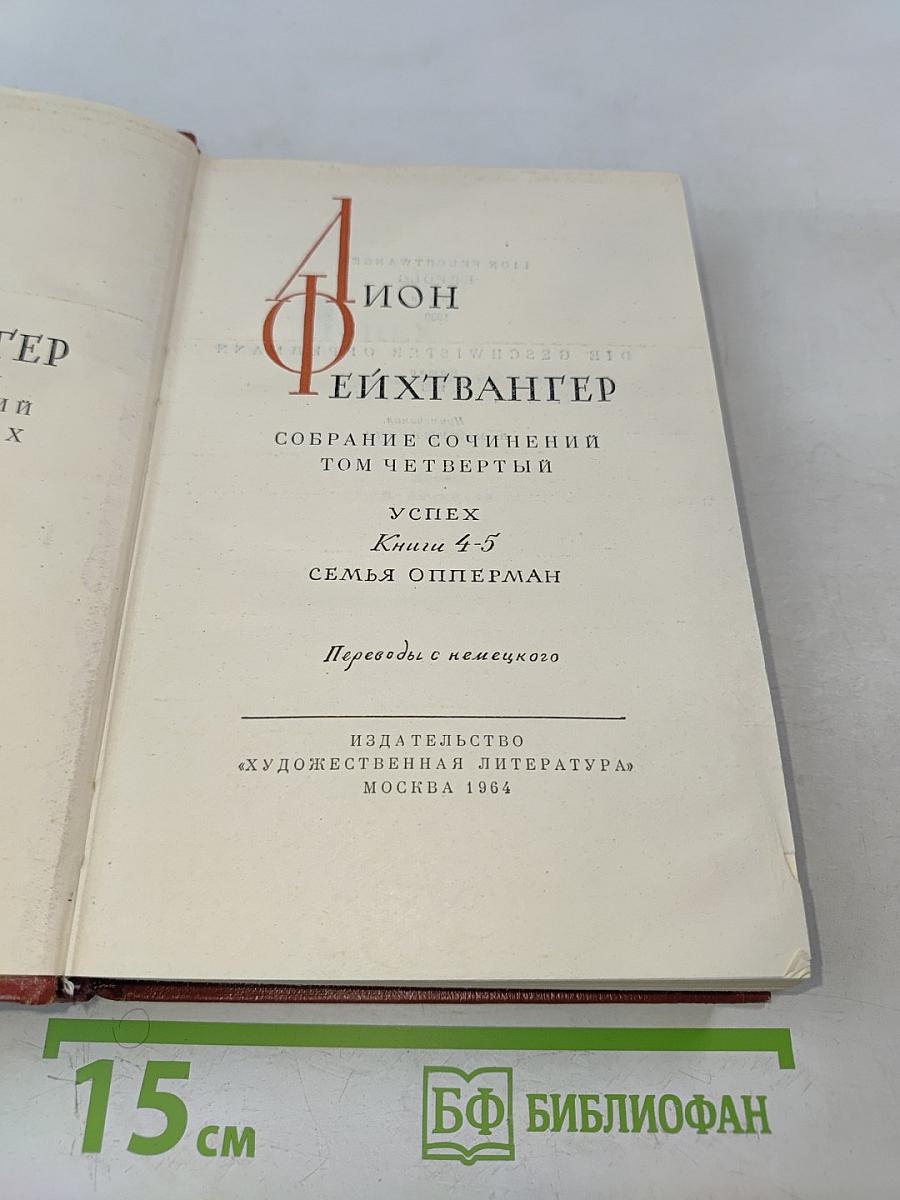 Собрание сочинений. Том четвертый. Успех. Книги 4-5. Семья Опперман