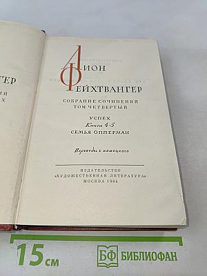 Собрание сочинений. Том четвертый. Успех. Книги 4-5. Семья Опперман