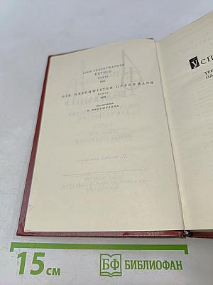 Собрание сочинений. Том четвертый. Успех. Книги 4-5. Семья Опперман