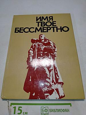 Имя твое бессмертно