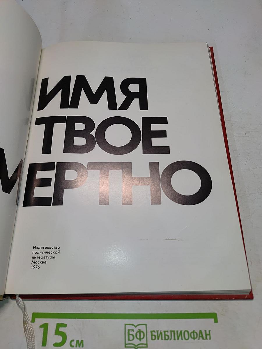 Имя твое бессмертно