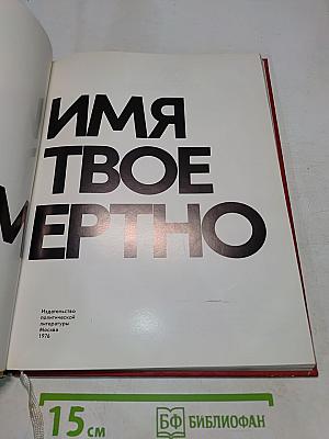 Имя твое бессмертно