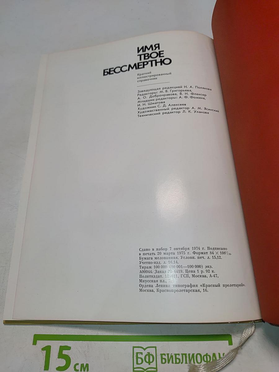 Имя твое бессмертно