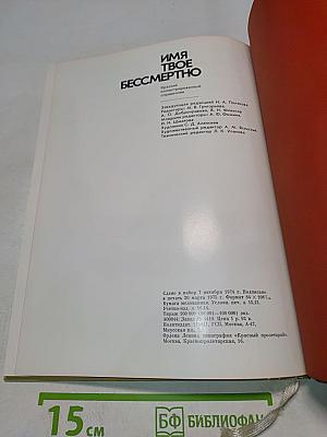 Имя твое бессмертно