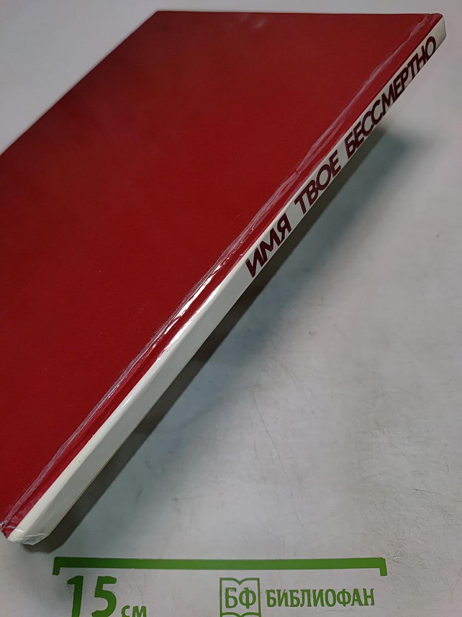 Имя твое бессмертно