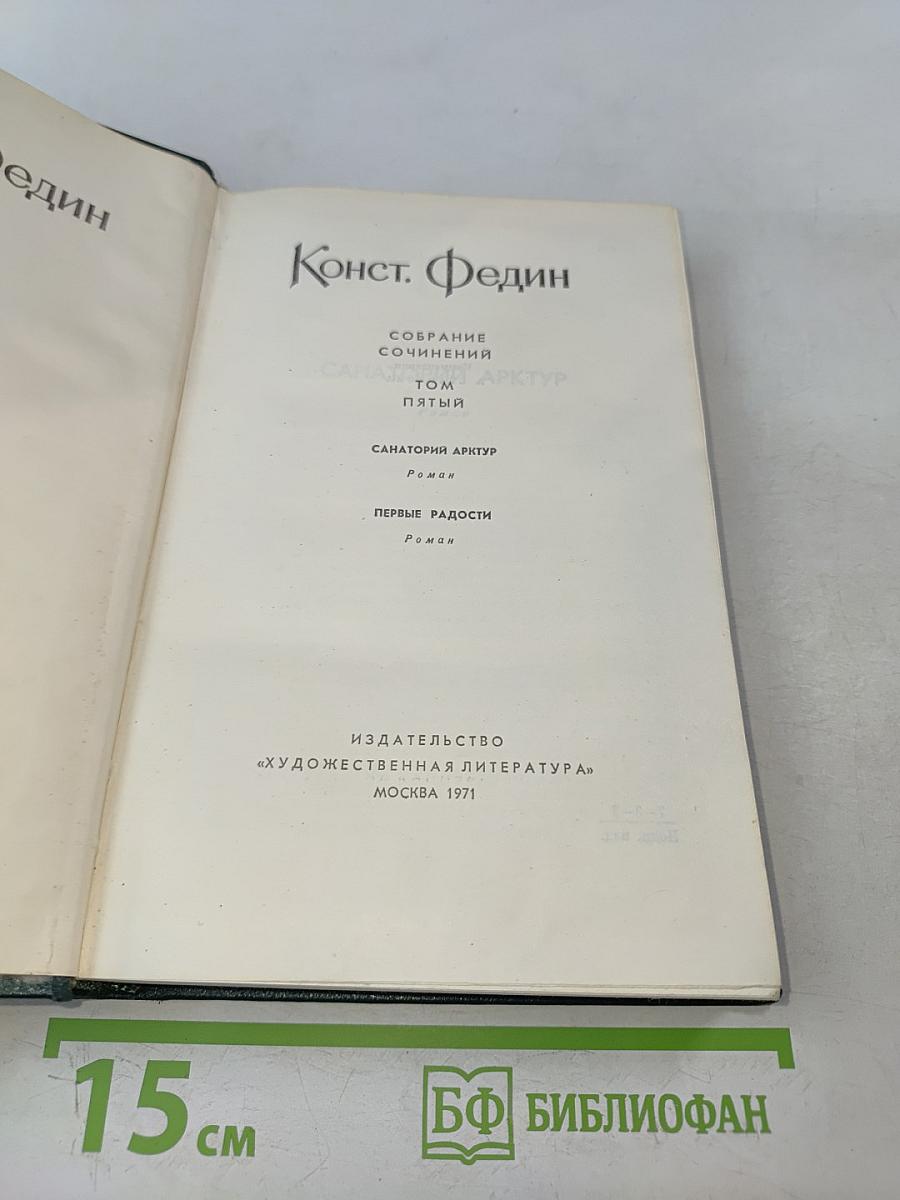 Собрание сочинений. Том пятый. Санаторий Арктур. Первые радости