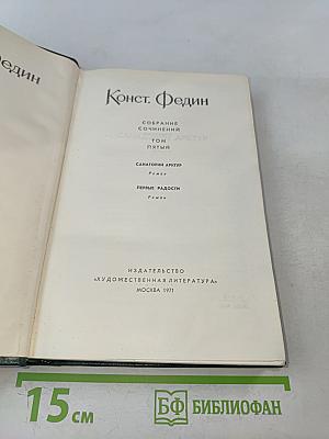 Собрание сочинений. Том пятый. Санаторий Арктур. Первые радости