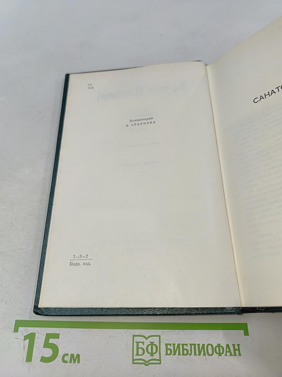 Собрание сочинений. Том пятый. Санаторий Арктур. Первые радости