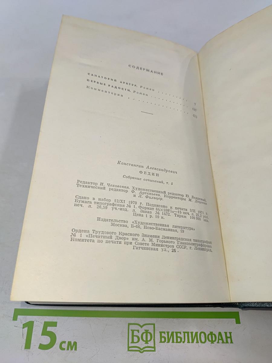 Собрание сочинений. Том пятый. Санаторий Арктур. Первые радости