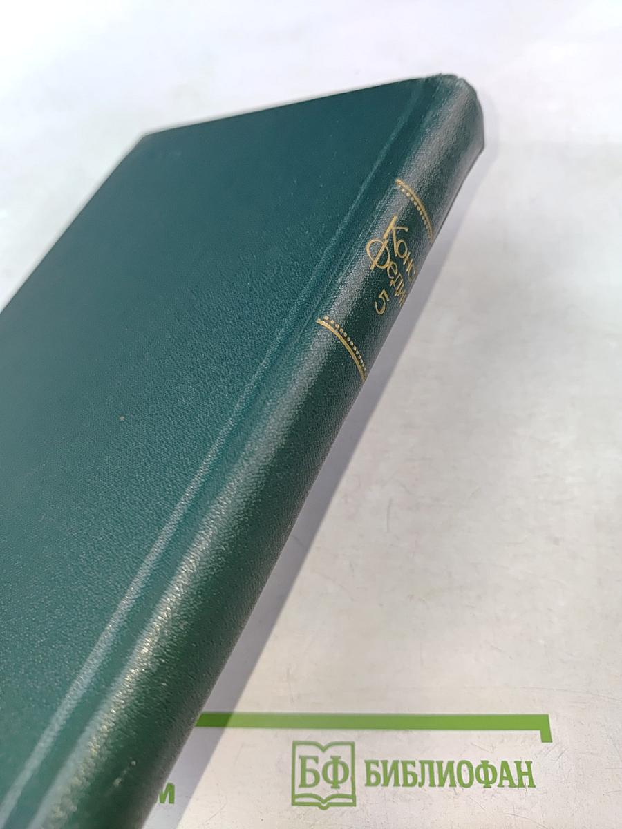 Собрание сочинений. Том пятый. Санаторий Арктур. Первые радости