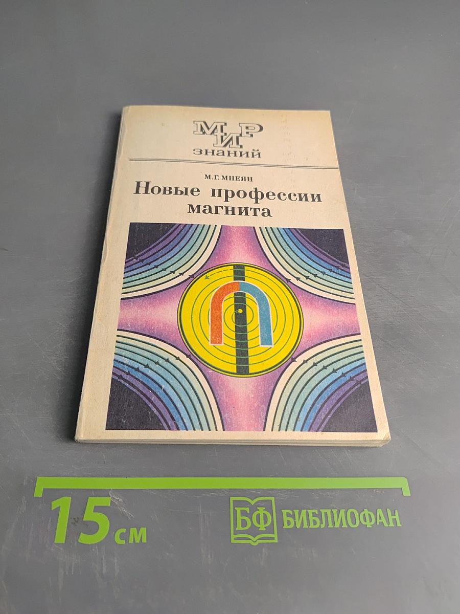 Новые профессии магнита