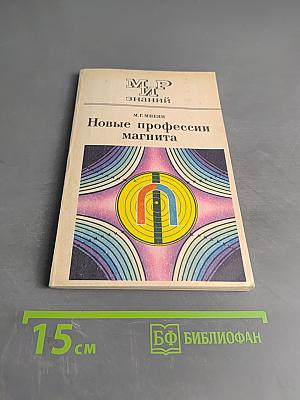 Новые профессии магнита