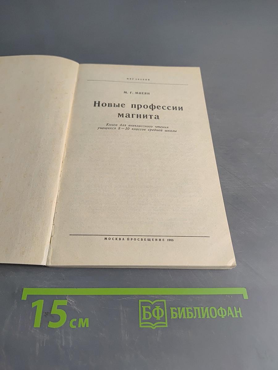 Новые профессии магнита