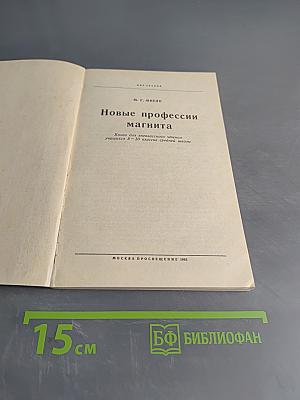 Новые профессии магнита