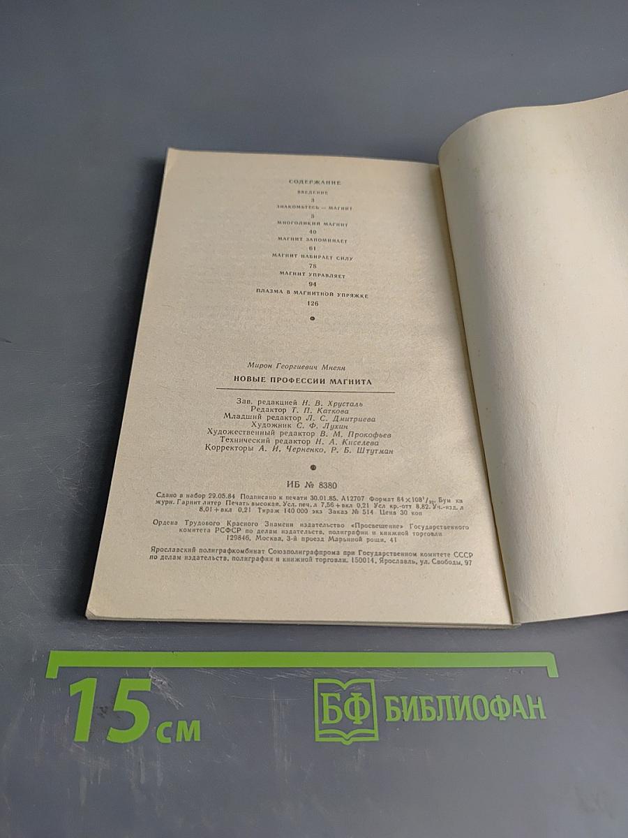 Новые профессии магнита